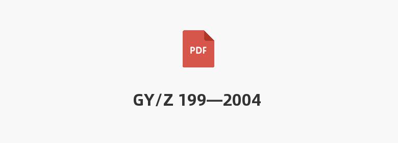 GY/Z 199—2004